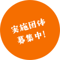 実施団体募集中!