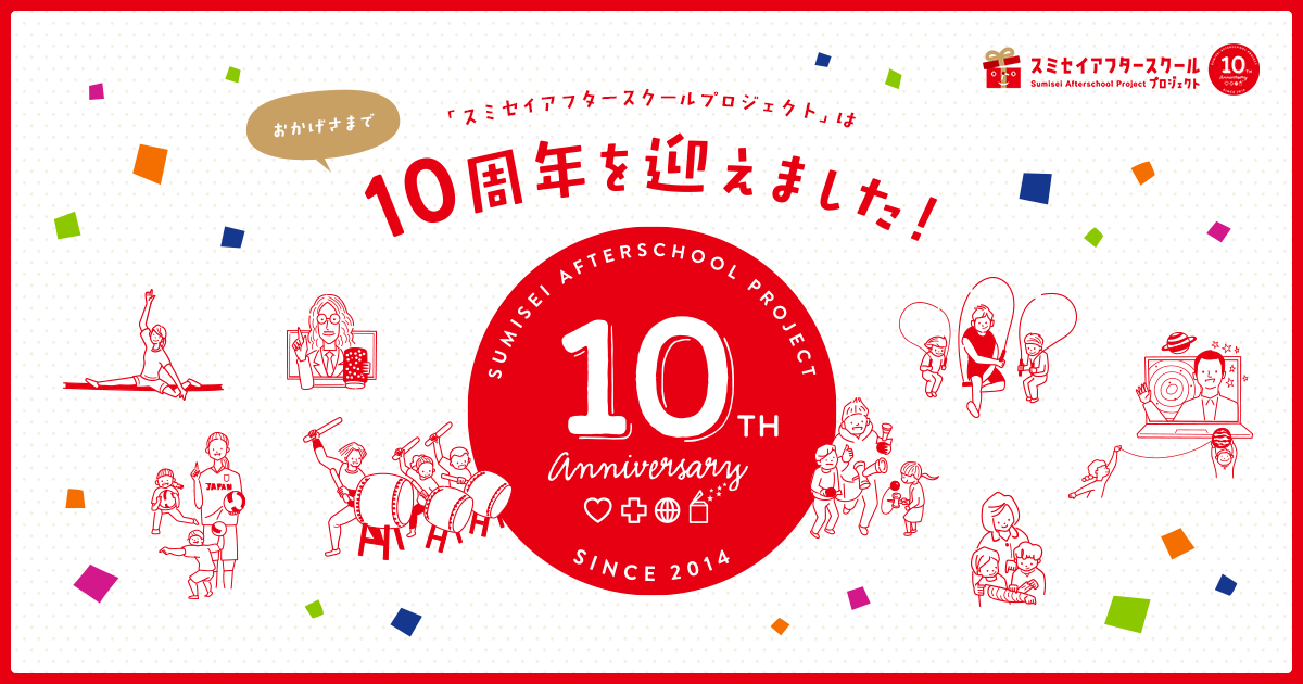 10th ANNYVERSARY | スミセイアフタースクールプロジェクト