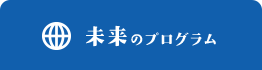 未来のプログラム