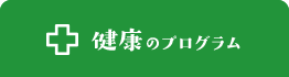 健康のプログラム