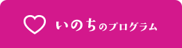 いのちのプログラム