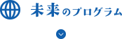 未来のプログラム