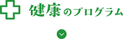 健康のプログラム