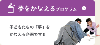 夢を叶えるプログラム
