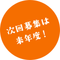 次回募集は来年度!