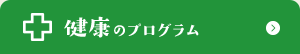 健康のプログラム