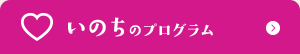 いのちのプログラム