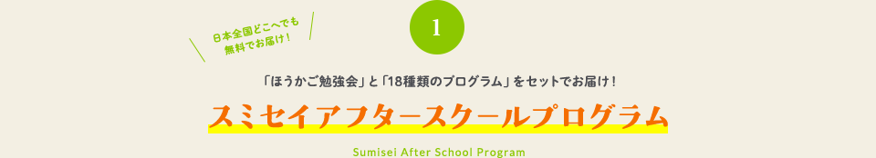①日本全国に、15+αのプログラムを、年間50カ所にお届け!スミセイアフタースクールプログラム-Sumisei After School Program-(日本全国どこへでも無料でお届け!)