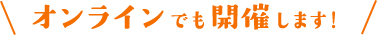 オンラインでも開催します!